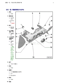 奥迪Q5维修手册-2 装配一览 - 驾驶员侧仪表板护板