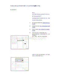 帝豪EV350 EV450 EV500-风道总成（后排座吹脚左后）的更换 ZC车型 1