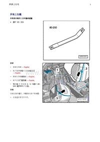 奥迪Q5维修手册-19 拆装上拉线