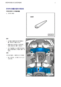 奥迪Q5维修手册-8 拆卸和安装组合仪表空隙盖板