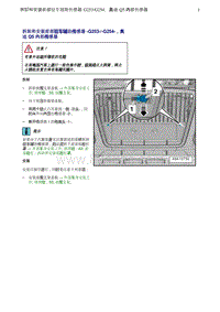 奥迪Q5维修手册-2 拆卸和安装前部驻车辅助传感器 -G253 G254- 奥迪 Q5 内部传感器