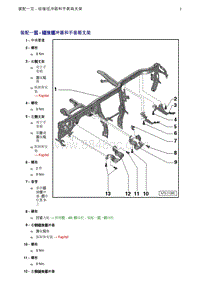 奥迪Q5维修手册-2 装配一览 - 碰撞缓冲器和手套箱支架