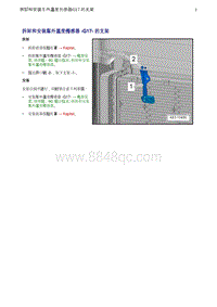 奥迪Q5维修手册-4 拆卸和安装车外温度传感器 -G17- 的支架