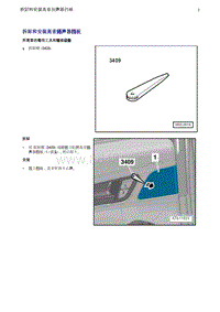 奥迪Q5维修手册-3 拆卸和安装高音扬声器挡板