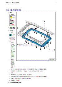 奥迪Q5维修手册-2 装配一览 - 滑动天窗框架