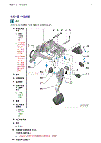 奥迪Q5维修手册-1 装配一览 - 制动踏板