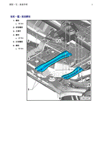 奥迪Q5维修手册-2 装配一览 - 通道桥架