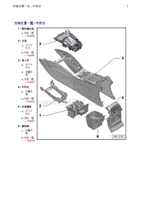 奥迪Q5维修手册-1 安装位置一览 - 中控台