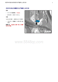 奥迪Q5维修手册-5 拆卸和安装后部侧面安全气囊的上部支架