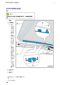 奥迪Q5维修手册-4 拆卸和安装滑动天窗盖板