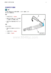 奥迪Q5维修手册-12 拆装车门把手的挡板