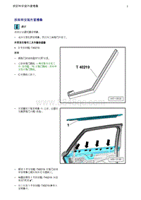 奥迪Q5维修手册-19 拆卸和安装外窗槽条