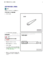 奥迪Q5维修手册-23 脱开和插接接线站上电插头