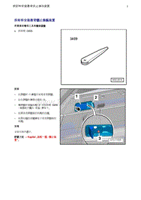 奥迪Q5维修手册-18 拆卸和安装靠背锁止操纵装置