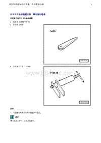 奥迪Q5维修手册-2 拆卸和安装制动钳活塞