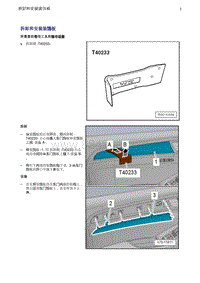 奥迪Q5维修手册-4 拆卸和安装装饰板