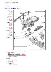 奥迪Q5维修手册-1 安装位置一览 - 杂物箱 盖板