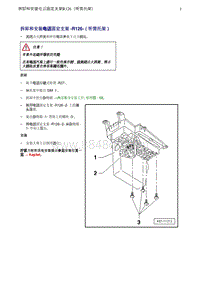 奥迪Q5维修手册-18 拆卸和安装电话固定支架 -R126-（听筒托架）