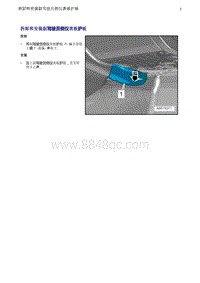 奥迪Q5维修手册-9 拆卸和安装副驾驶员侧仪表板护板