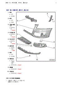 奥迪Q5维修手册-1 装配一览 - 保险杠罩