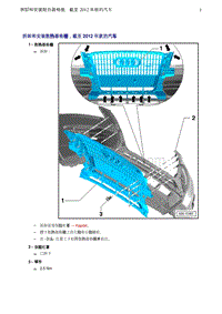 奥迪Q5维修手册-3 拆卸和安装散热器格栅