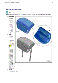 奥迪Q5维修手册-2 装配一览 - 头枕座套和软垫