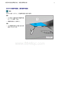 奥迪Q5维修手册-6 拆卸和安装扬声器挡板