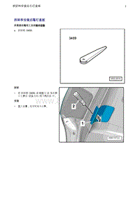 奥迪Q5维修手册-23 拆卸和安装后车灯盖板