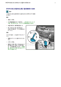 奥迪Q5维修手册-12 拆卸和安装左前仪表板出风口温度传感器 -G385-