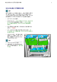 奥迪Q5维修手册-15 粘住后部出风口空气导管的凹槽