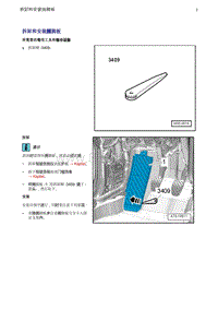 奥迪Q5维修手册-13 拆卸和安装搁脚板