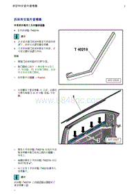 奥迪Q5维修手册-20 拆卸和安装外窗槽条