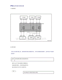 帝豪EV350 EV450 EV500-PTC加热器回路故障