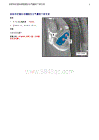 奥迪Q5维修手册-6 拆卸和安装后部侧面安全气囊的下部支架