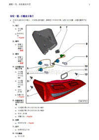 奥迪Q5维修手册-2 装配一览 - 后舱盖后车灯