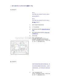 帝豪EV350 EV450 EV500-三通电磁阀出水管的更换 ZC车型 