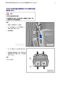 奥迪Q5维修手册-25 拆卸和安装车内监控关闭开关 -E183 报警装置关闭开关 -E217-