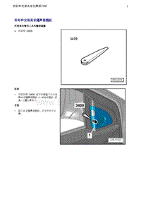 奥迪Q5维修手册-3 拆卸和安装高音扬声器挡板