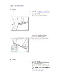 帝豪EV350 EV450 EV500-门槛下装饰板的更换