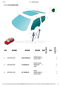 零跑S01新能源-零部件信息-1-60 11 整车玻璃密封装置