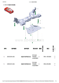 零跑S01新能源-零部件信息-1-30 03 前副车架装置