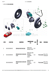 零跑S01新能源-工位工时信息-1-30 10 后制动器装置