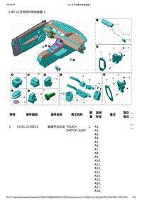 零跑S01新能源-零部件信息-1-80 16 开关附件系统装置-1