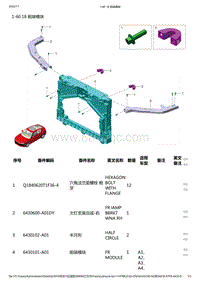 零跑S01新能源-零部件信息-1-60 18 前端模块