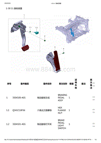 零跑S01新能源-零部件信息-1-30 11 踏板装置