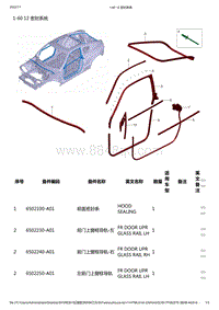 零跑S01新能源-零部件信息-1-60 12 密封系统