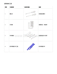 零跑S01新能源-通用维修工具