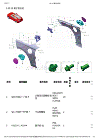 零跑S01新能源-零部件信息-1-60 16 翼子板总成