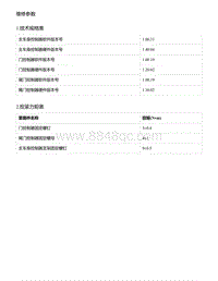 零跑S01新能源-系统概述-维修参数