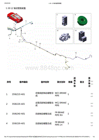 零跑S01新能源-零部件信息-1-30 12 制动管路装置